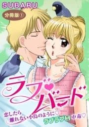 ラブバード 恋したら離れない小鳥のように ラブラブH中毒_thumbnail