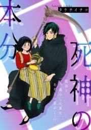 死神の本分_thumbnail