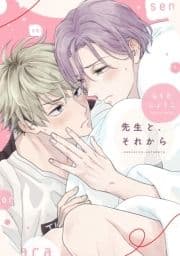 先生と､それから