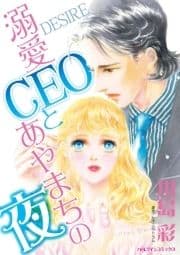 溺愛CEOとあやまちの夜_thumbnail