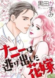 ナニーは逃げ出した花嫁_thumbnail