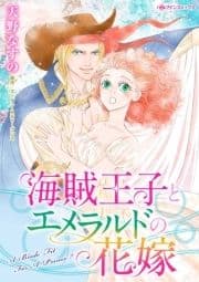 海賊王子とエメラルドの花嫁_thumbnail