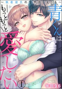 青くんはもっともっと愛したい ～執着彼氏の甘やかしえっち～(分冊版)_thumbnail