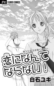 恋になんてならない!【マイクロ】