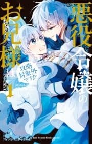 悪役令嬢のお兄様は攻略対象外です!!_thumbnail