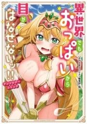 異世界でもおっぱいから目がはなせないッ!!アンソロジーコミック