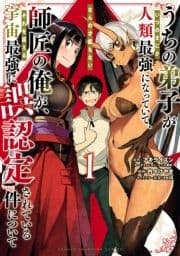 うちの弟子がいつのまにか人類最強になっていて､なんの才能もない師匠の俺が､それを超える宇宙最強に誤認定されている件について_thumbnail