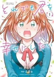 それでも君を幸せにしたい【電子特別版】_thumbnail