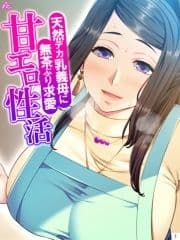 天然デカ乳義母に無茶ぶり求愛甘エロ性活_thumbnail