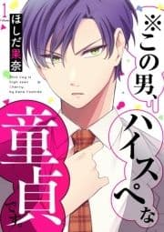 ※この男､ハイスぺな童貞です｡