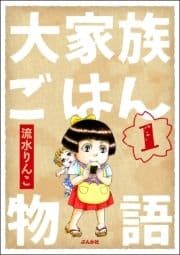 大家族ごはん物語(分冊版)_thumbnail