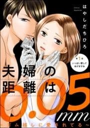 夫婦の距離は0.05mm ～ゴム越しに愛されてる～(分冊版)