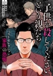 ｢子供を殺してください｣という親たち ベストセレクションーー｢家族の恐怖｣編