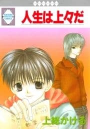 人生は上々だ