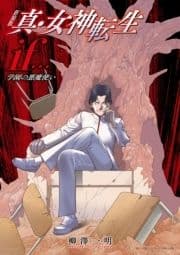 新装版 真･女神転生if… 学園の悪魔使い