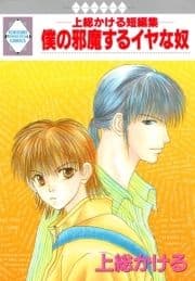 僕の邪魔するイヤな奴_thumbnail