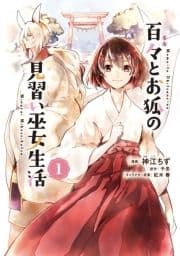 百々とお狐の見習い巫女生活【特典付き】