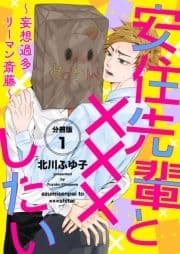 安住先輩と×××したい～妄想過多リーマン斎藤～【分冊版】_thumbnail