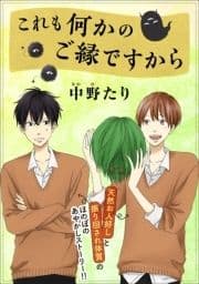 これも何かのご縁ですから_thumbnail