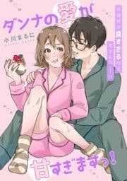 ダンナの愛が甘すぎますっ!