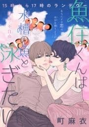 魚住くんは水槽の魚と泳ぎたい[1話売り]_thumbnail