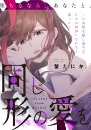 同じ形の愛を[1話売り]_thumbnail