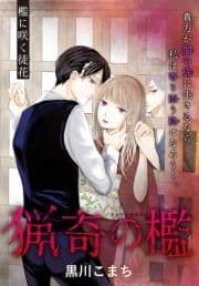 猟奇の檻[1話売り]_thumbnail