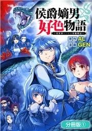 侯爵嫡男好色物語 ～異世界ハーレム英雄戦記～【分冊版】_thumbnail