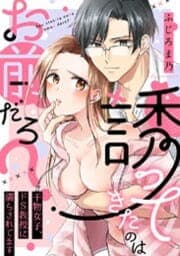 誘ってきたのはお前だろ？～干物女子、ドＳ教授に濡らされてます_thumbnail