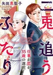 二兎追うふたり～仕事か恋か、３５歳の選択～_thumbnail