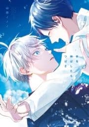 手を伸ばしたら､つばさ_thumbnail