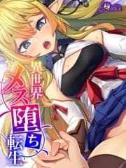 【無料立ち読み版】異世界メス堕ち転生 ～激よわ美少女エルフに生まれ変わって毎日男にご奉仕生活～