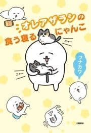 オレアザラシの食う寝るにゃんこ_thumbnail