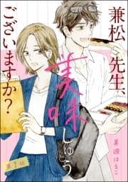 兼松先生､美味しゅうございますか?(分冊版)