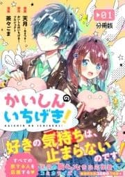かいしんのいちげき! 分冊版