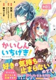 かいしんのいちげき!_thumbnail