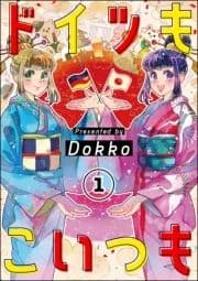 ドイツもこいつも(分冊版)
