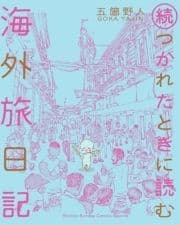 続･つかれたときに読む海外旅日記_thumbnail