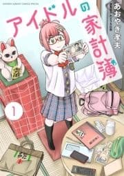 アイドルの家計簿_thumbnail