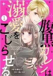 noicomi 腹黒カレシは溺愛をこじらせる(分冊版)