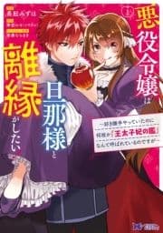 悪役令嬢は旦那様と離縁がしたい!～好き勝手やっていたのに何故か『王太子妃の鑑』なんて呼ばれているのですが～(コミック)_thumbnail