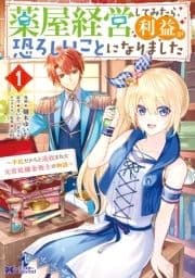 薬屋経営してみたら､利益が恐ろしいことになりました～平民だからと追放された元宮廷錬金術士の物語～(コミック)