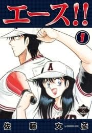 エース!!