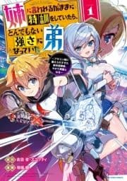 姉に言われるがままに特訓をしていたら､とんでもない強さになっていた弟 ～ブラコン姉に鍛えられすぎた新米冒険者､やがて英雄となる～_thumbnail