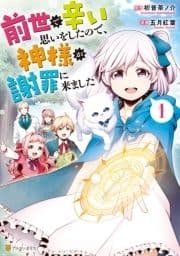 前世で辛い思いをしたので､神様が謝罪に来ました