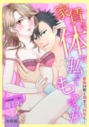 [スパイシーレディ]家賃は体で払ってもらおうか～絶倫同期と朝まで､何度も…【合冊版】_thumbnail