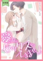 [スパイシーレディ]愛のないセックスなんかできません!【合冊版】