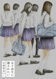 女子高生に殺されたい【電子特典付新装版】_thumbnail