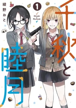 千秋と睦月_thumbnail