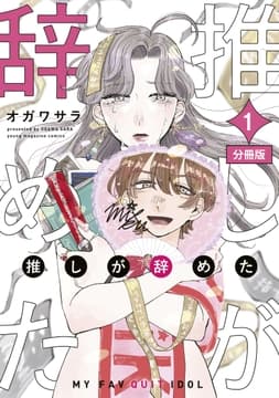 推しが辞めた 分冊版_thumbnail